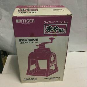 TIGER かき氷器 ベビーアイス 氷やさん ABK-100 タイガー