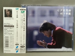 村下孝蔵 CD／七夕夜想曲 村下孝蔵最高選曲集 其の壱