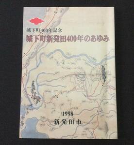 古本　「城下町新発田400年のあゆみ　城下町400年記念」　１９９８　新発田市　新潟県