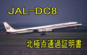 【匿名配送】 JAL 日本航空 DC-8 北極通過記念証 1971年 アンカレッジ経由 羽田→ロンドン 424便