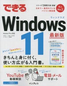 できるＷｉｎｄｏｗｓ　１１　最新版 できるシリーズ／法林岳之(著者),一ヶ谷兼乃(著者),清水理史(著者),できるシリーズ編集部(著者)