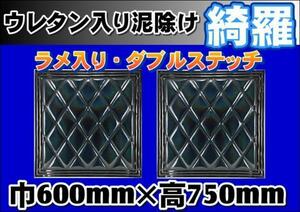 泥除け綺羅　キラ　　600mmx750mm　ブラック/ブラック　2枚セット