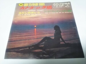 【EPレコード】カナダの夕陽　ユーゴーウィンターハルター