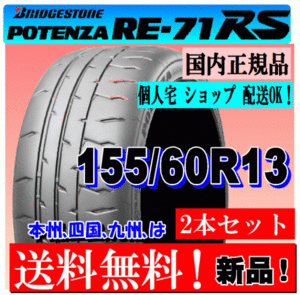 【2本価格 送料無料】 155/60R13 70H ブリヂストン ポテンザ RE71RS 【国内正規品】個人宅 ショップ 配送OK POTENZA 155 60 13