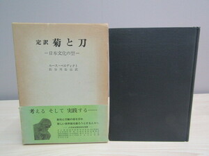 SU-17873 定訳 菊と刀 日本文化の型 ルース・ベネディクト 訳 長谷川松治 社会思想社 本 帯付き