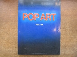 1809KK●図録「POP ART U.S.A.-U.K. ポップアート展カタログ」1987●アンディウォーホル ロイリキテンスタイン デイヴィッドホックニー