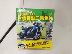 現役指導員が教える普通自動二輪免許パーフェクトガイド 櫻澤甲介