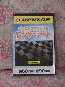 ●即決！●最安送料140円●ダンロップ●オリジナルレジャーシート●DUNLOP/かっこいいチェッカーフラッグ柄●アウトドア/キャンプに！