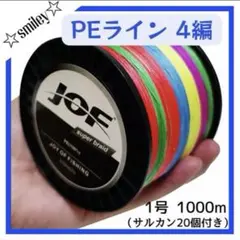 【釣り用品】「PEライン 1号1000m 4編 」「サルカン20個セット」