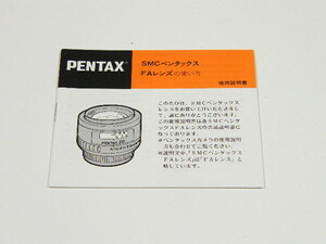 ◎ PENTAX SMCペンタックス FAレンズ の使い方 使用説明書