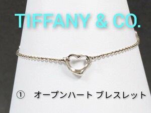 ①【TIFFANY&Co.】ティファニー エルサ・ペレッティ オープンハート ブレスレット シルバー925