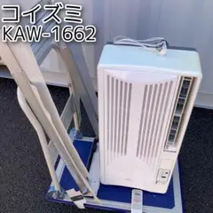 コイズミ　窓用エアコン　KAW-1662 枠付属　リモコン付属