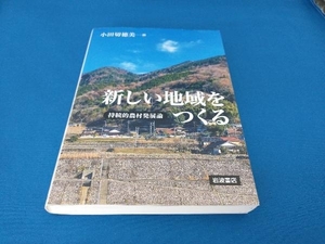 新しい地域をつくる 小田切徳美