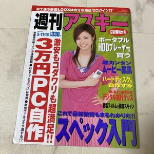 て75 週刊アスキー 2004年11月18日 表紙 上戸彩 富士通 LOOX 城山未帆 