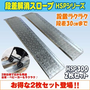 送料無料！ 段差解消スロープ HSP-300 左右2枚セット (長さ993mm 幅180mm 耐荷重350kg 適用段差目安 300mm) 介護 車いす 介助 福祉用具