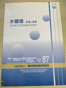 水循環 貯留と浸透 2013 Vol.87 雨水貯留浸透技術協会/水循環における雨水の役割を考える/韓国における雨水管理の政策と動向/地学/B3226786