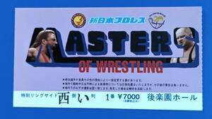 新日本プロレスチケット半券1992年 MASTER OF WRESTLING 後楽園ホール大会