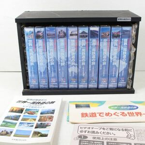 ほぼ未使用 VHS 世界の車窓から 世界一周鉄道の旅～五大陸、５５ヵ国列車の旅～ 全10巻 テレビ朝日 Hi-Fi SOUND 木箱入