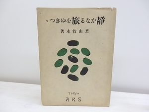 静かなる旅をゆきつつ　後版カバー装　識語献呈署名入/若山牧水/アルス