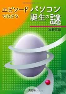 [A11601051]エピソードでたどるパソコン誕生の謎 [単行本] 岸野 正剛