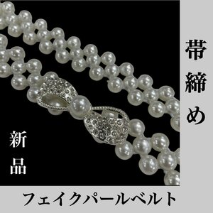 着物cocon★新品 フェイクパールベルト 帯締め フェイクパール×シルバー 和装小物 振袖 浴衣【4-24-2Y-0055-n】