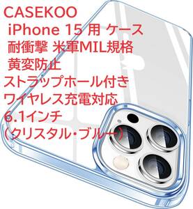 CASEKOO iPhone 15 用 ケース 耐衝撃 米軍MIL規格 黄変防止 ストラップホール付き ワイヤレス充電対応 6.1インチ(クリスタル・ブルー)