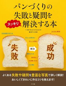 [A11272402]パンづくりの失敗と疑問をスッキリ解決する本