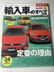 輸入車のすべて 2010年 モーターファン別冊/シトロエン DS3 C3 ポロ ゴルフ カングー フィアット500 スマート BMW アウディ プジョー207