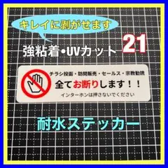 チラシ•訪問販売セールス宗教勧誘お断りステッカー　ポスト　インターホン　防犯