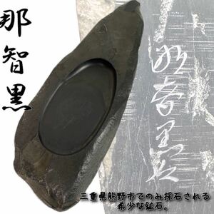 那智黒硯 熊野銘石 硯 461g 書道具 書家 習字 写経　コレクション アンティーク 名硯 硯石 天然石硯 銘入り 幸生氏