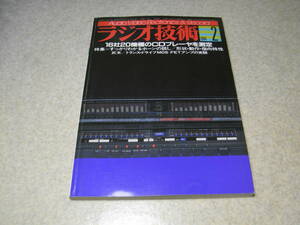 ラジオ技術　1984年2月号　MCカートリッジ用ヘッドアンプの製作　EL34/6CA7アンプ　ナカミチRX-505/ラックスPD350レポート　ホーンスピーカ