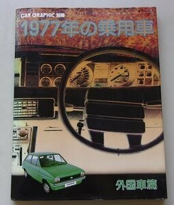 CAR GRAPHIC別冊　1977年の乗用車ー外国車篇　昭和52年