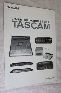 ☆即決☆中古☆TASCAM☆プロ・業務・設備・PA機器総合カタログ2005年12月版☆タスカム☆