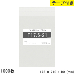 opp袋 テープ付 テープ付き 175mm 210mm T17.5-21 1000枚 テープあり OPPフィルム つやあり 透明 日本製 175×210+40