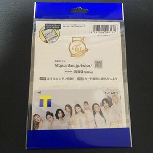 【期間限定値下げ】TWICE Tカード 新品未開封品未登録品