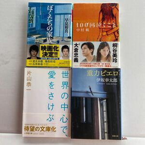 ☆100回泣くこと／ぼくたちの家族／世界の中心で愛をさけぶ／重量ピエロ☆4冊セット☆☆中古品☆