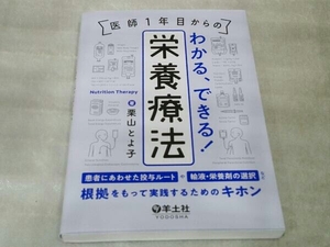 医師1年目からのわかる、できる!栄養療法 栗山とよ子 羊土社