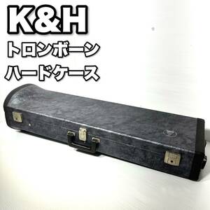 【送料無料】トロンボーン ハードケース K&H カギ2個付き 縦持ち 横持ち 管楽器 ケイアンドエイチ