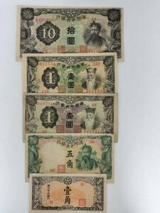 A 2375.満州5種紙幣 古紙幣 外国紙幣 