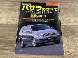 ■ バサラのすべて 日産 U30 モーターファン別冊 ニューモデル速報 第259弾