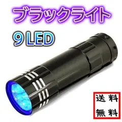 ブラックライト 9LED UVライト 紫外線 蓄光 釣り ネイル 単四電池 硬化