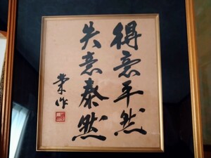 肉筆 書 政治家　内閣総理大臣　佐藤栄作　