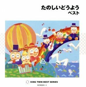 たのしいどうよう　ベスト　キング・スーパー・ツイン・シリーズ　２０１０　むすんでひらいて、ほか／（童謡／唱歌）,ひまわりキッズ,タン