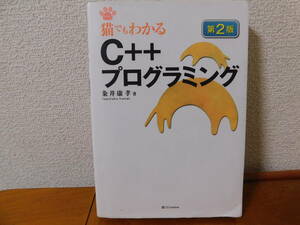 猫でもわかるＣ＋＋プログラミング 猫でもわかるプログラミングシリーズ　粂井康孝 ：著　第2版　