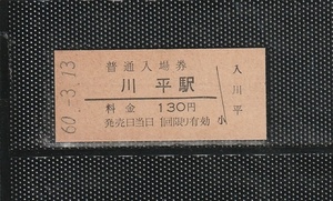 国鉄大阪印刷 川平駅 130円 硬券入場券 未使用券 無人化最終日