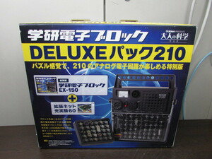 【YZZ0385】★学研 電子ブロック DELUXEパック210 大人の科学 EX-150復刻版 現状渡し★JUNK