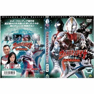 【中古】ウルトラマンダイナ スペシャル 総力特集ティガ・ダイナ｜中古DVD [レンタル落ち] [DVD]