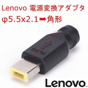 【送料120円～】 新品 Lenovo レノボ 電源用 変換アダプタ Φ2.1x5.5→角