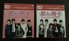 花より男子～Boys Over Flowers DVD-1〈7枚組〉と2〈7枚組