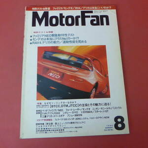 YN4-240315☆Motor Fan　1994.8　　検証・ファミリア/モンデオ/RAV4/デリカは本当にいいのか